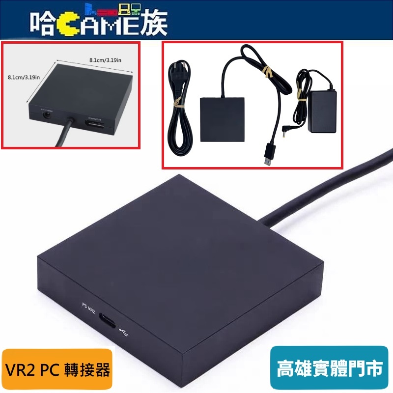 PlayStation VR2 PC 轉接器【副廠商品】PS VR2 配件套組 電腦轉接器適用於STEAM VR遊戲