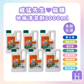💜快樂小馬💜箱購📦威猛先生 地板清潔劑2000ml 愛地潔磨石樂 6入 箱購組 多款任選 宅配通限一組
