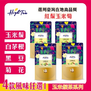 【High Tea】玉米鬚茶系列 四款風味任選 四袋組優惠 無咖啡因 原味 菊花 黑豆 白茅根 消水腫 茶包 團購 組合