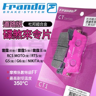 【免運 制動效果佳】FRANDO 雷霆王 杜邦超合金 來令片 粉皮 煞車皮 剎車 適用 RCS G5 G6 RTS 雷霆