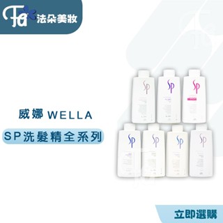 威娜 WELLA SP 頭皮調理/頭皮純淨/定色光感/深層潔髮/水漾保濕/極致賦活/喀什米爾/彈力豐盈洗髮精1000ML
