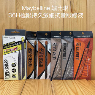 Maybelline 媚比琳 36H極限持久激細抗暈眼線液 極致黑 冷萃灰棕 裸棕 拿鐵棕 皮革棕 小黑霸 眼線液