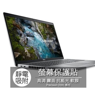 Dell Precision 3571 3581 3590 3591 螢幕貼 螢幕保護貼 螢幕保護膜 螢幕膜 保護貼 保