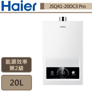 【Haier海爾 JSQ41-20DC3 Pro/NG1】DC3 PRO 20L/五段火排/數位恆溫強排熱水器-部分地區