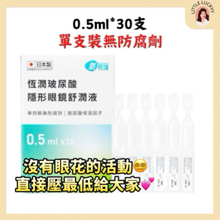 氧視加恆潤玻尿酸隱形眼鏡舒潤液 30支 ☾效期2027.04