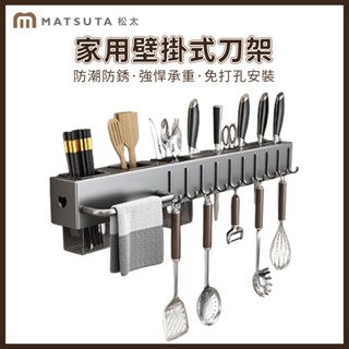 【MatsuTa 松太】免打孔廚房置物架 家用壁掛式筷子筒 多功能菜刀架 筷子刀架一體收納架