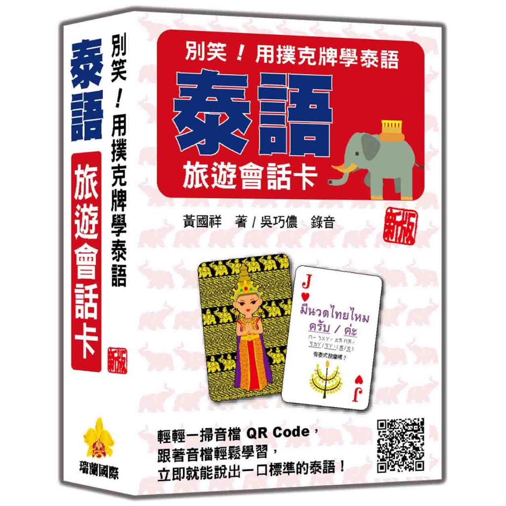 瑞蘭國際出版｜別笑！用撲克牌學泰語：泰語旅遊會話卡 新版（隨盒附泰籍名師親錄標準泰語朗讀音檔QR Code）