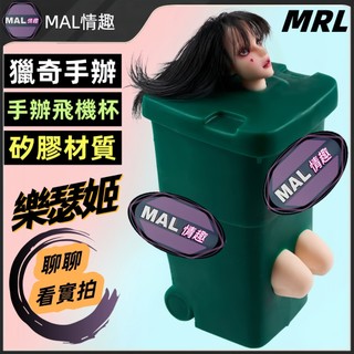 MAL情趣💜樂瑟姬MRL手辦 獵奇手辦 情趣手辦 手辦飛機杯 情趣公仔 可插入手辦 手辦模玩 小型娃娃 矽膠手辦 送朋友