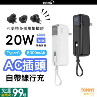 【臺灣現貨 BSMI認證 標示Wh】HANG AC插頭 自帶線行動電源 5000mAh PD 20W 多國轉接插頭 TC