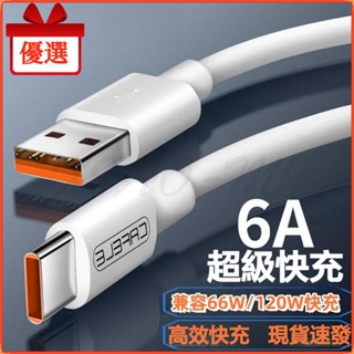 6A超級快充線 type-c 充電線 適用華為手機 適用安卓手機 閃充數據線 超級快充 相容66W120W快充 高效充電