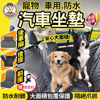 寵物車墊【24H快速出貨🚚】汽車寵物墊 車用寵物墊 防汙防塵墊 汽車寵物坐墊 寵物車用墊 汽車寵物坐墊 車用寵物坐墊