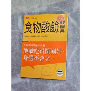 《食物酸鹼速查輕圖典》酸鹼喫得剛剛好，身體不會老! 三採文化