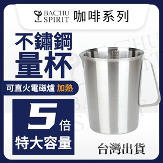 星巴克專用奶泡杯【臺灣開發票】304不鏽鋼量杯 可加熱量杯 鐵量杯 咖啡量杯 刻度量杯 耐熱量杯 不銹鋼量杯 拉花奶泡杯