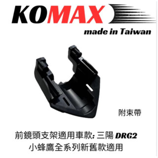 嚕比二輪卡夢 DRG BT 二代龍 行車紀錄器鏡頭支架 行車紀錄器配件 鏡頭支架 機車前鏡頭支架 改裝配件 龍2鏡頭支架