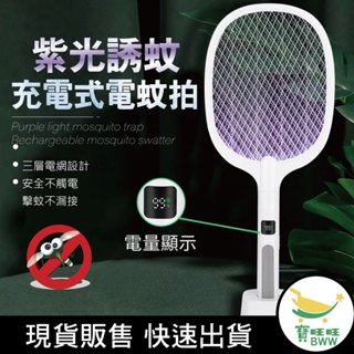 BWW｜電顯二合一電蚊拍 電蚊拍+捕蚊燈 全面防護 輕鬆滅蚊 多功能捕蚊拍 滅蚊拍 滅蚊燈 滅蚊燈 充電