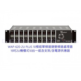 WAP-620 PLUS 單頻道捷變頻道處理器 數位 類比RF訊號 射頻訊號處理器 專業頻道過濾 功率放大處理 數位衛星