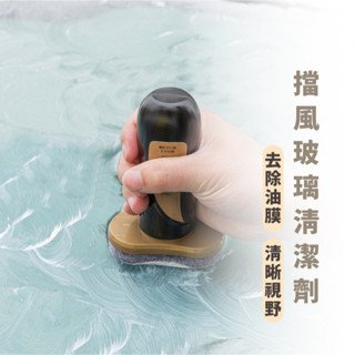 嘉義出貨 {臺灣收納王} 車用擋風玻璃清潔劑 防雨劑 撥水劑 玻璃除油膜 玻璃清潔 防霧劑 驅雨劑 油膜去除劑