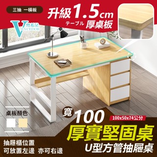 15mm加厚U型多抽屜書桌 ( DIY桌 / 北歐椅 二款可選 ) 電腦桌子 辦公椅子 【梵希朵 臺灣現貨 399免運】