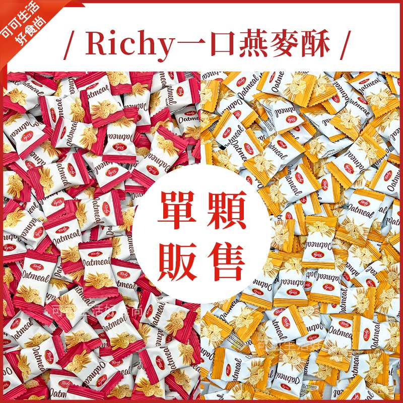 現貨🔥韓國 Richy 迷你燕麥酥 一口燕麥餅🔥一口起司燕麥酥 原味燕麥 一口燕麥 燕麥餅 燕麥糖 一口燕麥酥 燕麥餅乾