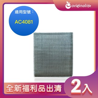 全新福利品出清-兩入【Original Life 沅瑢】 超淨化空氣清淨機保濕濾網 適用飛利浦：AC4081 加濕濾網