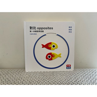 二手硬頁書/第一本觸感學習書/對比