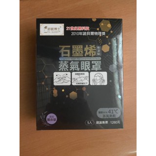 舒眠博士石墨烯蒸氣眼罩(薰衣草、5入)