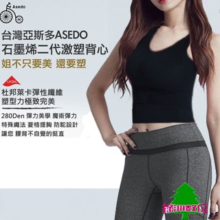 關注折$20【現貨+臺灣製】亞斯多 ASEDO 石墨烯黑科技激塑背心 含發票【綠洲數位】