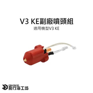 創想三維 Creality Ender3 V3 KE 副廠噴頭組 加熱噴頭套件 耐高溫噴頭組