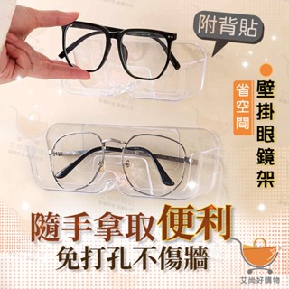 壁掛眼鏡架 眼鏡收納架 眼鏡收納盒 眼鏡置物架 眼鏡展示架 鏡架【臺灣現貨滿額免運】關注我們現領折價卷 艾尚好購物