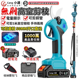 【Cang小達】電動剪刀 無刷高枝剪 充電式剪刀 園藝修枝剪 電動剪 高空剪 電剪 樹枝剪刀 電動修枝剪 R3E558
