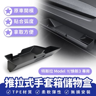 Xilla 適用於 特斯拉 Model Y 煥新3 推拉式手套箱儲物盒 車用收納盒 置物盒 手套箱 汽車收納 車用配件