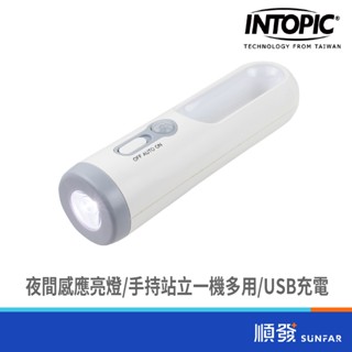 INTOPIC 廣鼎 GW-SL-003 二合一 手電筒 人體感應夜燈