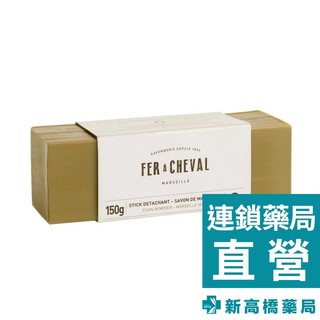 法國馬賽皂 馬賽去汙皂 150g【新高橋藥局】衣物清潔