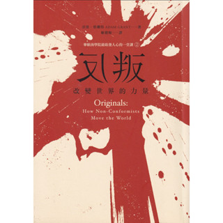 浩瀚星海【商業】二手《反叛，改變世界的力量》平安│9789869331371│亞當‧格蘭特