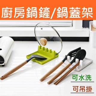 #虎媽愛購物 可懸掛式鍋鏟架 鍋蓋架 廚房鍋鏟架託 多功能湯勺墊 家用勺子筷子置物架 餐具收納底座