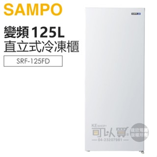 SAMPO 聲寶 ( SRF-125FD ) 125公升 變頻直立式冷凍櫃