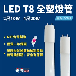臺灣製造【奇亮科技】LED T8 全塑燈管 4尺 2尺 20W 10W LED燈管 省電燈管 塑管 日光燈管