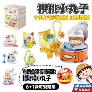 小丸子貓咪日常生活積木組 共7款收集!現貨 新佳奇 櫻桃小丸子貓咪盲盒積木 小丸子貓咪生活系列積木 櫻桃小丸子系列商品