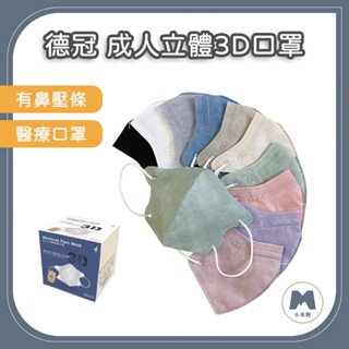 【小米粉】德冠 DG 成人立體3D口罩 醫療口罩 50入/盒裝 有鼻樑條 3D立體口罩 醫療口罩 不脫妝口罩
