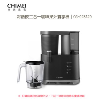 🔥年末特惠🔥 CHIMEI 奇美 冷熱飲二合一咖啡果汁雙享機｜CG-028A20