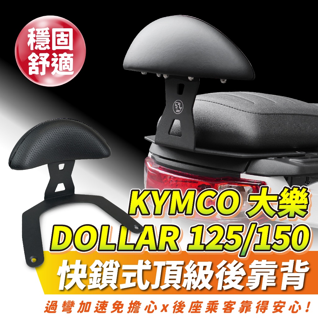 KYMCO 大樂 Dollar 125 150 專用 Xilla 頂級強化支架 後靠 小饅頭 後靠背 靠墊 配件 改裝