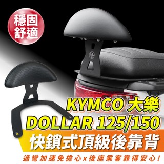 KYMCO 大樂 Dollar 125 150 XILLA 後靠背 靠墊 小饅頭 頂級強化支架穩固防後仰 完美支撐後座