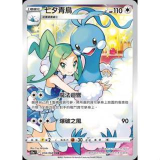 【逐電犬卡舖】寶可夢 PTCG 中文版 白熱奧秘 七夕青鳥 魔法迴響 s11a F 074/068 CHR