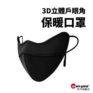 3D立體戶眼角保暖口罩｜SY-642｜騎行口罩/加厚防寒/護眼角口罩/3D太空艙口罩/立體口罩