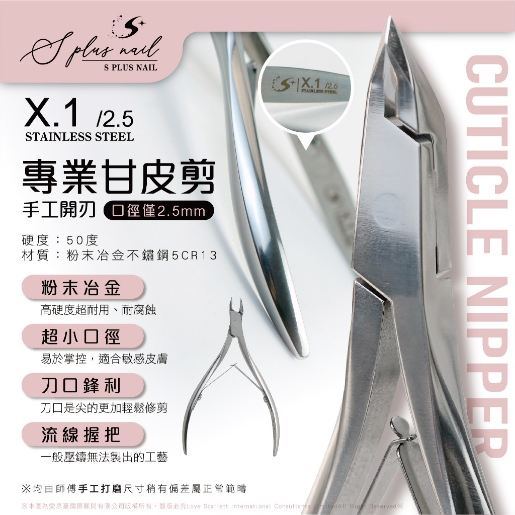 【Splus (S+)】 甘皮剪 死皮剪 X系列 不鏽鋼鋒利 死皮剪 保養 手部 2.5mm 甘皮 美甲 凍甲 X.1