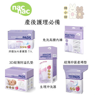 nac nac 孕產包專用 產後護理 高腰免洗褲 產褥墊 看護墊 沖洗器❤陳小甜嬰兒用品❤