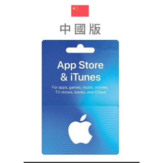 可超商中國App Store充值卡 禮品卡 禮物卡 中國Apple iTunes禮品卡 蘋果禮品卡/官方序號*需實名
