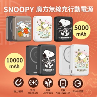 史努比【附Wh貼紙】魔方三合一無線充行動電源 (手錶充電 耳機充電 SNOOPY 磁吸電源 無線充電源 旅行 出國)