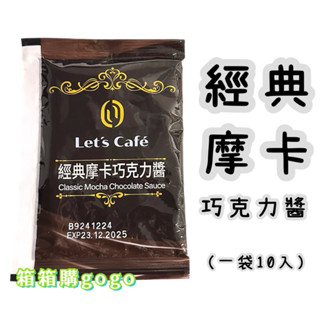 經典摩卡巧克力醬 摩卡咖啡 巧克力 咖啡 一袋10入 熱飲 冷飲 下午茶