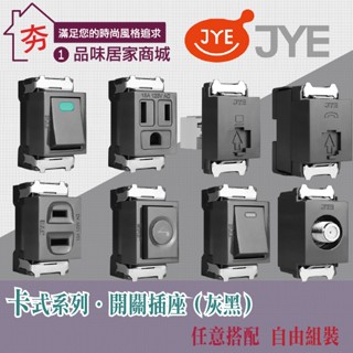 🔥 JYE 中一電工 月光烤漆系列 灰黑色卡式開關插座 網路插座 電話插座 電視插座 接地插 單切開關 螢光開關 工業風